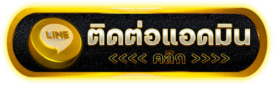 ปุ่มline- เว็บ ตรง อันดับ