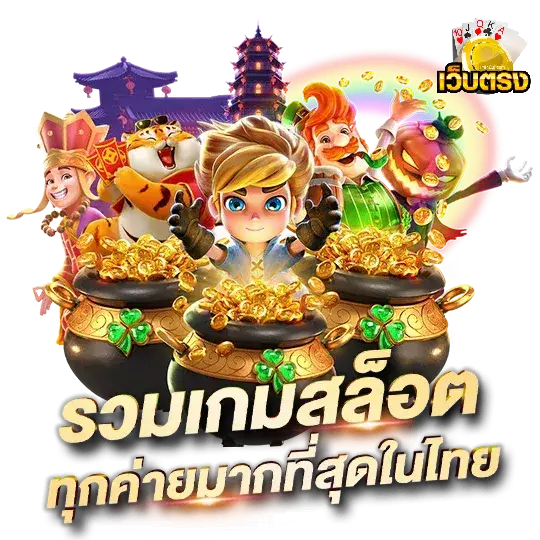 สล็อต เว็บ ตรง อันดับ 1 2024 - เว็บ ตรง อันดับ